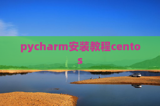 pycharm安装教程centos
